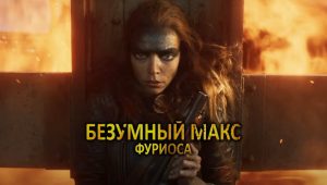 Дебютный трейлер блокбастера «Безумный Макс. Сага. Фуриоса»